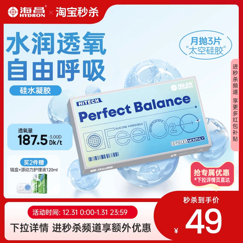 海昌FeelO2太空片硅水凝胶月抛3片隐形眼镜近视高透氧官方正品,隐形眼镜/护理液,隐形眼镜,淘宝优惠券,粉丝福利购,淘宝优惠卷