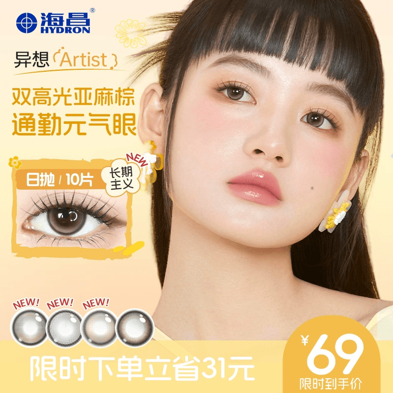 海昌异想Artist美瞳彩色隐形近视眼镜日抛10片棕