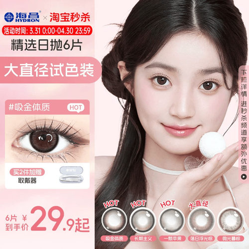 海昌星眸追光美瞳日抛6片试用装大直径隐形近视眼镜棕带度数官方