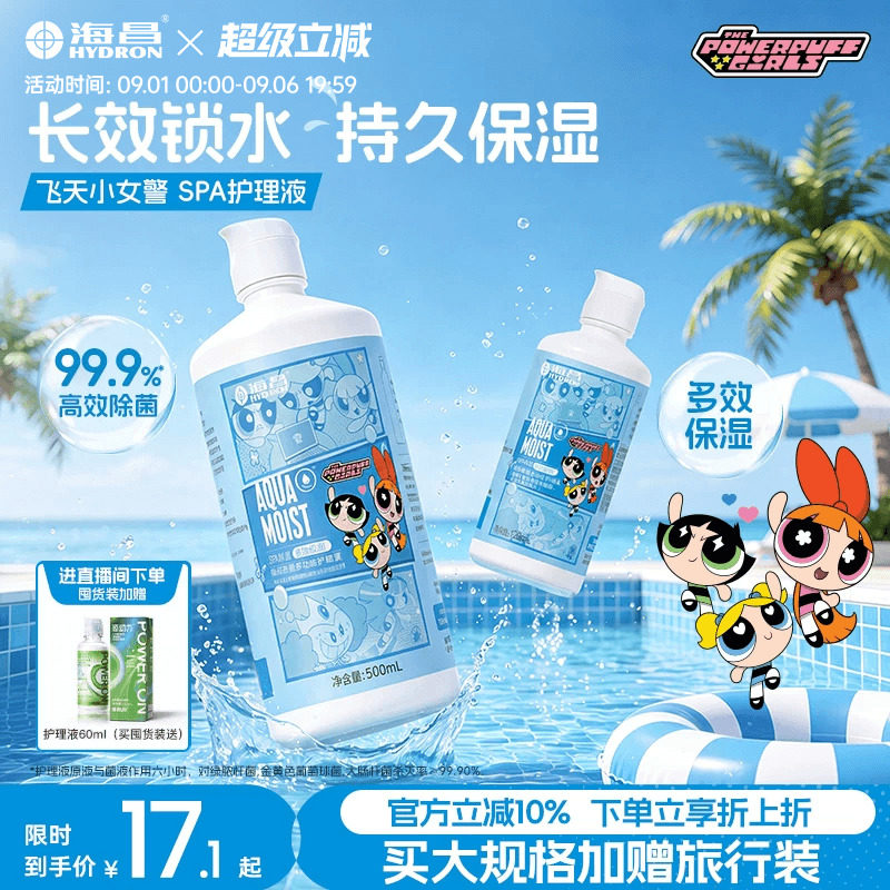 海昌SPA保湿隐形眼镜护理液飞天小女警美瞳液大小瓶近视杀菌专用图片