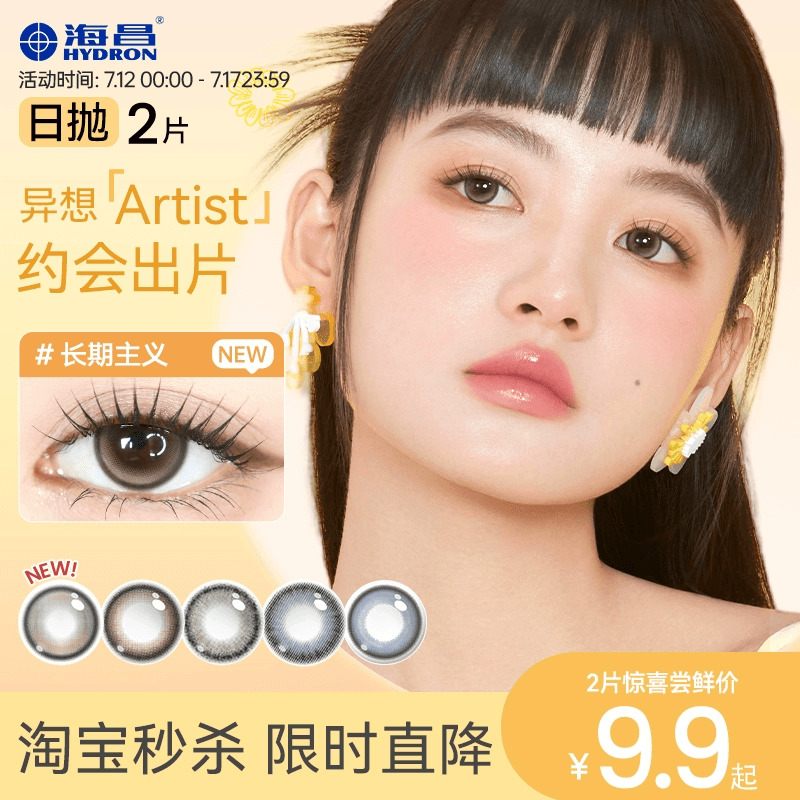 【新手尝鲜】海昌artist日抛2片试用美瞳彩色隐形眼镜棕长期主义