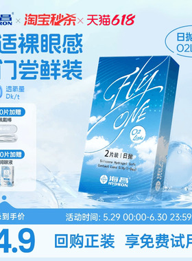 【淘宝秒杀】海昌O2Light硅水凝胶日抛试戴隐形近视眼镜进口正品