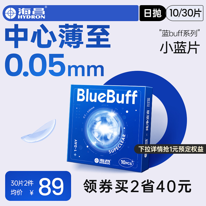 海昌官方旗舰店隐形近视眼镜蓝buff日抛30片高清透氧舒适水凝胶