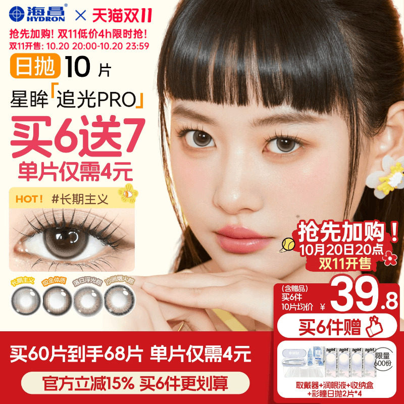 [双11加购]海昌追光PRO美瞳日抛10片近视隐形眼镜大小直径自然棕