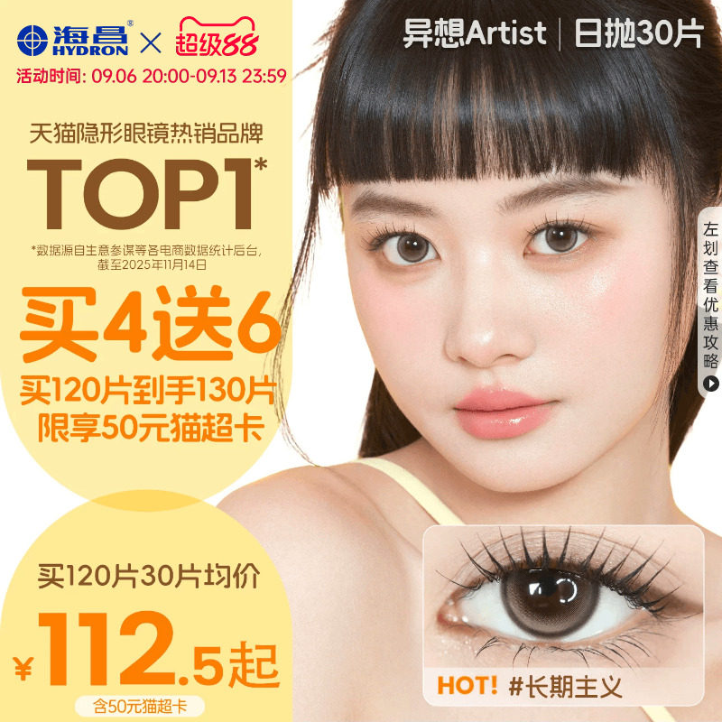 【国补囤货】海昌Artist美瞳日抛30片长期主义隐形眼镜带度数官方图片
