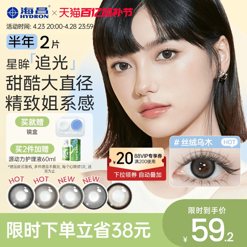 海昌星眸追光大直径美瞳半年抛2片隐形眼镜棕色带度数官网正品