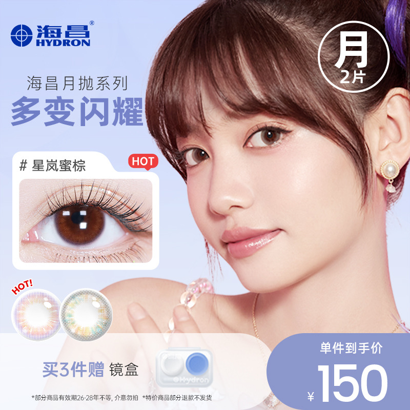 【专享】清仓海昌彩色隐形近视眼镜美瞳女月抛2片官方旗舰店
