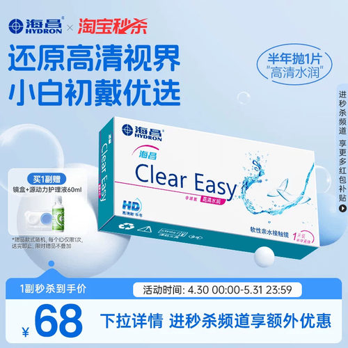 【淘宝秒杀】海昌高清水润半年抛1片隐形近视眼镜轻盈舒适透明片 - 封面