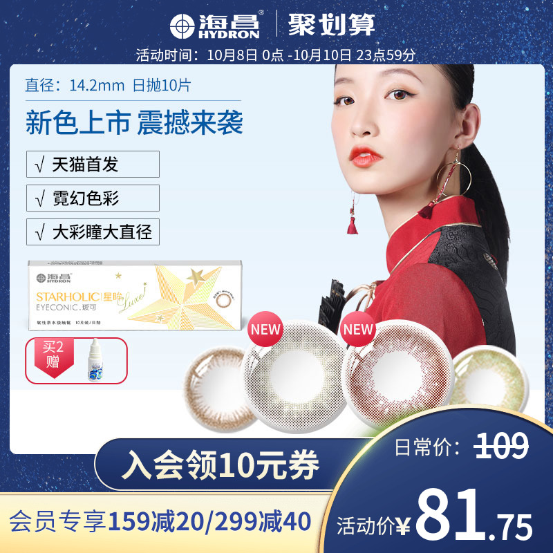 11-24新券海昌彩色隐形近视眼镜大小直径星眸