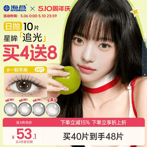 海昌追光美瞳日抛10片一颗苹果近视隐形眼镜大小直径婚礼棕色官方