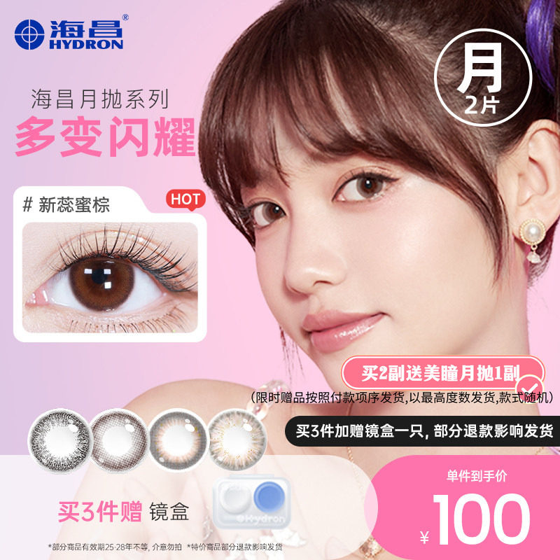 【专享】清仓海昌彩色隐形近视眼镜美瞳女月抛2片官方旗舰眼镜女