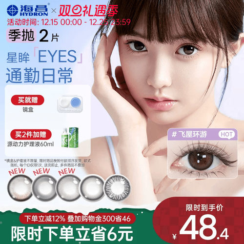 海昌星眸美瞳季抛2片盒彩色近视隐形眼镜女小直径正品官网旗舰店