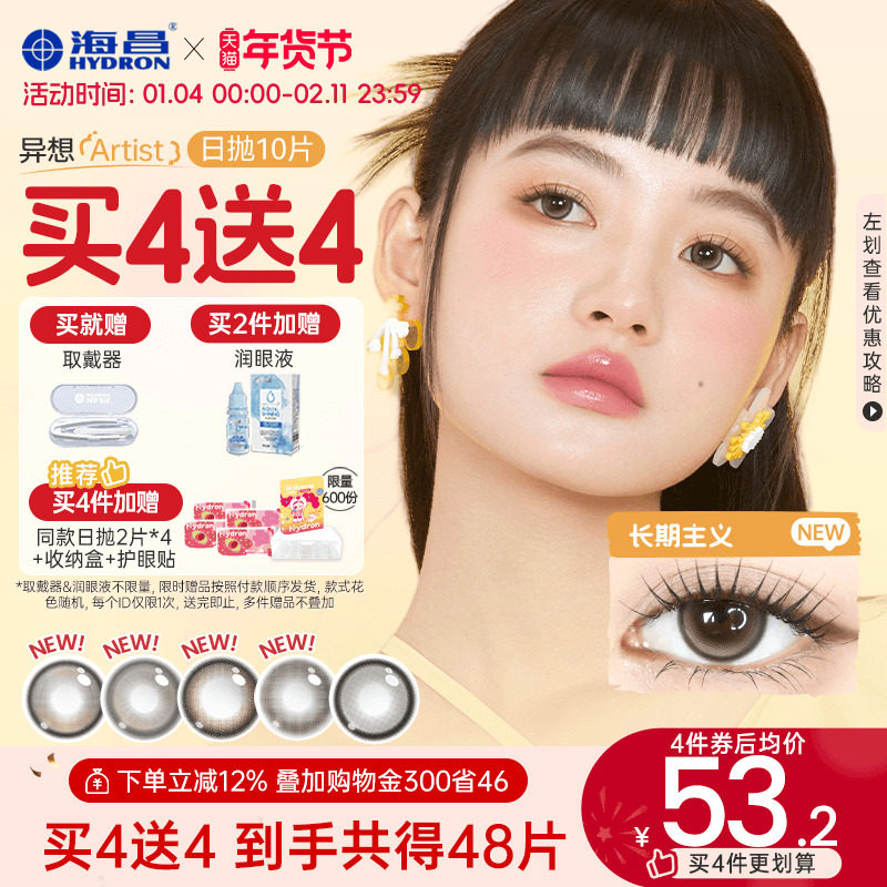 海昌Artist日抛美瞳10片长期主义锁边近视隐形眼镜棕色水凝胶官方,隐形眼镜/护理液,彩色隐形眼镜,淘宝优惠券,粉丝福利购,淘宝优惠卷