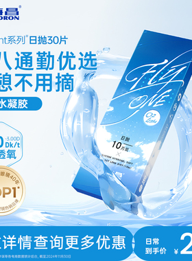 【专享】海昌隐形近视眼镜日抛30片盒O2Light硅水凝胶透氧