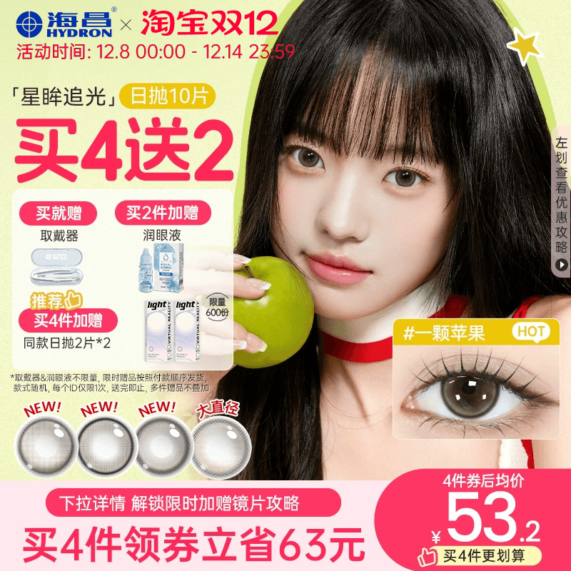 【买4送2】海昌美瞳日抛大直径追光女隐形眼镜锁边10片一颗苹果棕