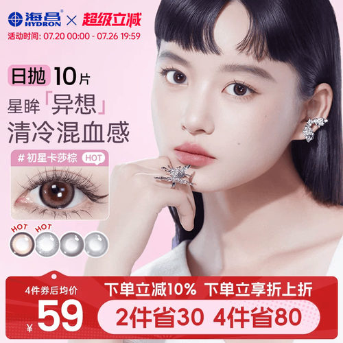 海昌异想美瞳日抛10片隐形眼镜日抛乌托邦大小直径官网正品旗舰店
