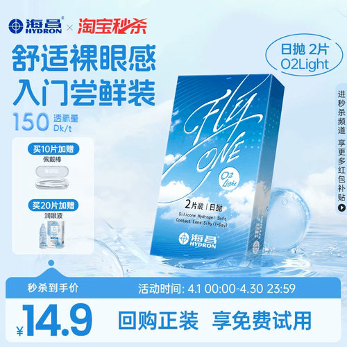 【淘宝秒杀】海昌O2Light硅水凝胶日抛试戴隐形近视眼镜进口正品