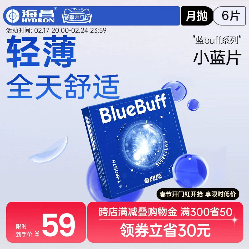 海昌官方旗舰店蓝buff隐形近视眼镜月抛盒6片水凝胶透明官网正品