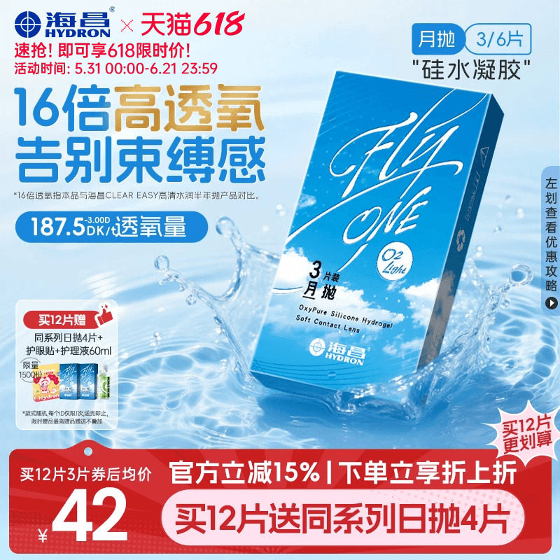 【限时买赠】海昌O2Light硅水凝胶月抛3/6片隐形近视眼镜进口正品