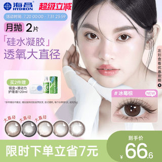 海昌美瞳月抛硅水凝胶2片隐形眼镜镜片官方旗舰店含水量高透氧