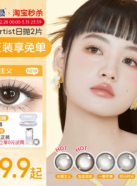 【试用装】海昌Artist日抛美瞳2片长期主义棕锁边大隐形眼镜官方