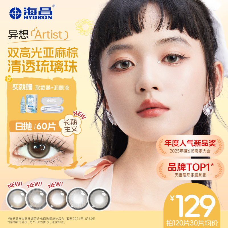 海昌美瞳异想Artist日抛60片心动降临长期主义彩色近视隐形眼镜