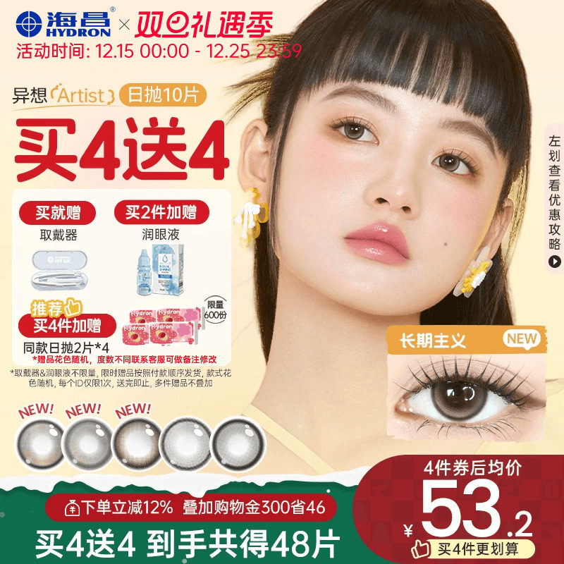 【买4送4】海昌Artist日抛美瞳10片长期主义锁边近视隐形眼镜棕色