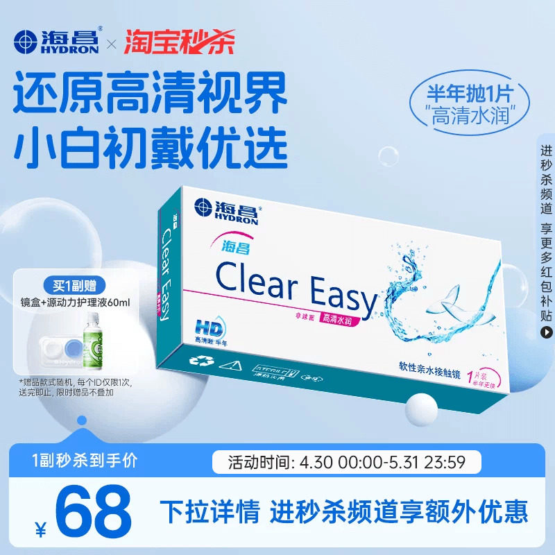 【淘宝秒杀】海昌高清水润半年抛1片隐形近视眼镜轻盈舒适透明片