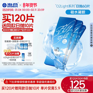 【限时买赠】海昌O2Light硅水凝胶日抛60片隐形近视眼镜进口正品