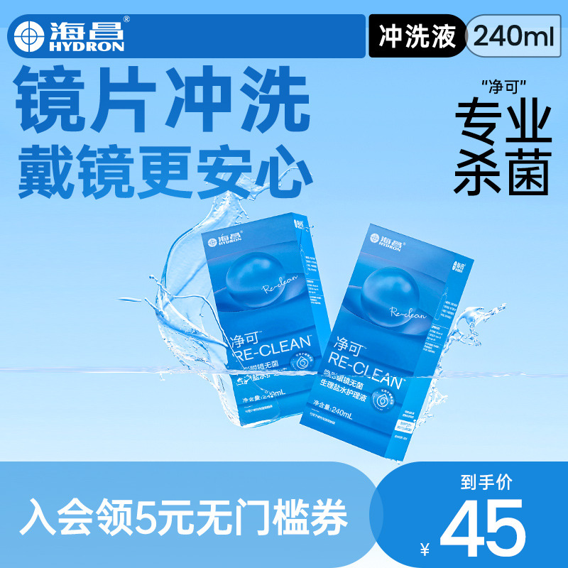 海昌硬镜角膜接触塑性镜ok镜隐形眼镜冲洗液240ml无菌通用清洗液