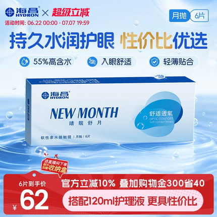 海昌睛靓舒月月抛6片隐形近视眼镜高清水润舒适透明镜片官方正品