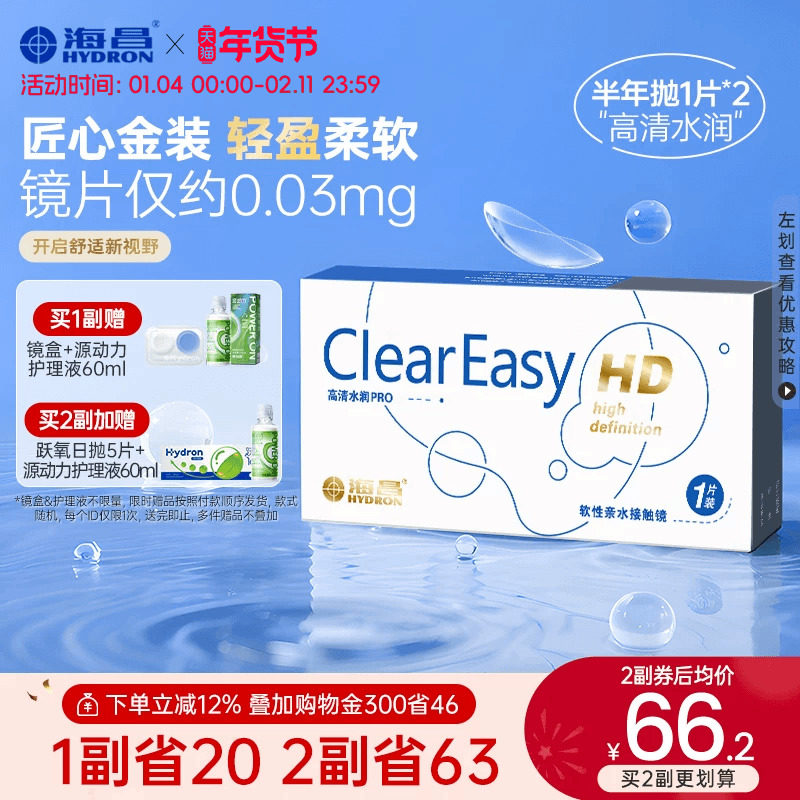 海昌高清水润半年抛1/2片隐形近视眼镜轻盈舒适透明镜片官方正品,隐形眼镜/护理液,隐形眼镜,淘宝优惠券,粉丝福利购,淘宝优惠卷
