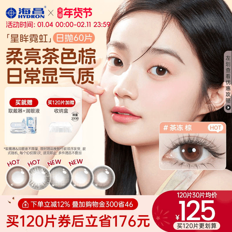 海昌星眸霓虹彩色隐形眼镜美瞳日抛60片囤货装官网旗舰店正品女,隐形眼镜/护理液,彩色隐形眼镜,淘宝优惠券,粉丝福利购,淘宝优惠卷