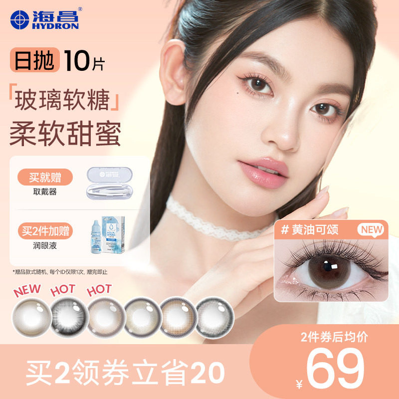 【专享】海昌玻璃软糖系列日抛10片彩色隐形近视眼镜旗舰店官网