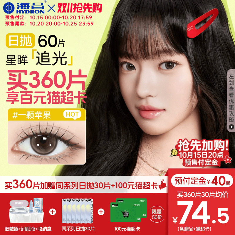 【抢先加购】海昌追光moment美瞳日抛60片一颗苹果隐形眼镜棕官方