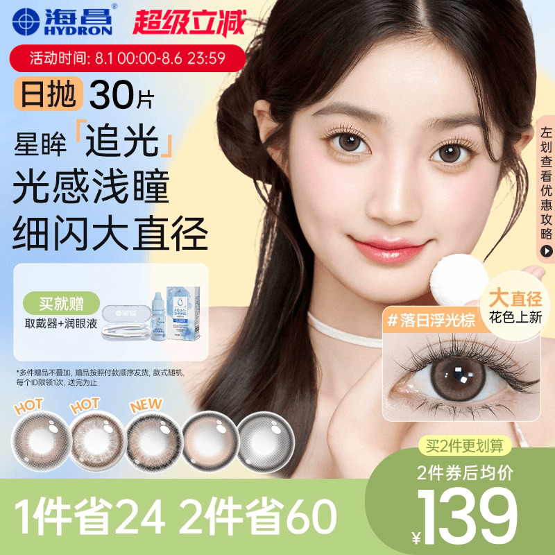 海昌追光美瞳日抛30片彩色隐形近视眼镜大小直径女官网旗舰店正品