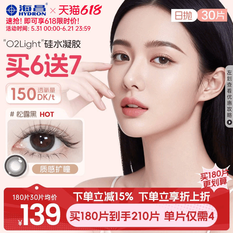 海昌硅水凝胶O2light美瞳日抛30片近视隐形眼镜高透氧带度数大棕