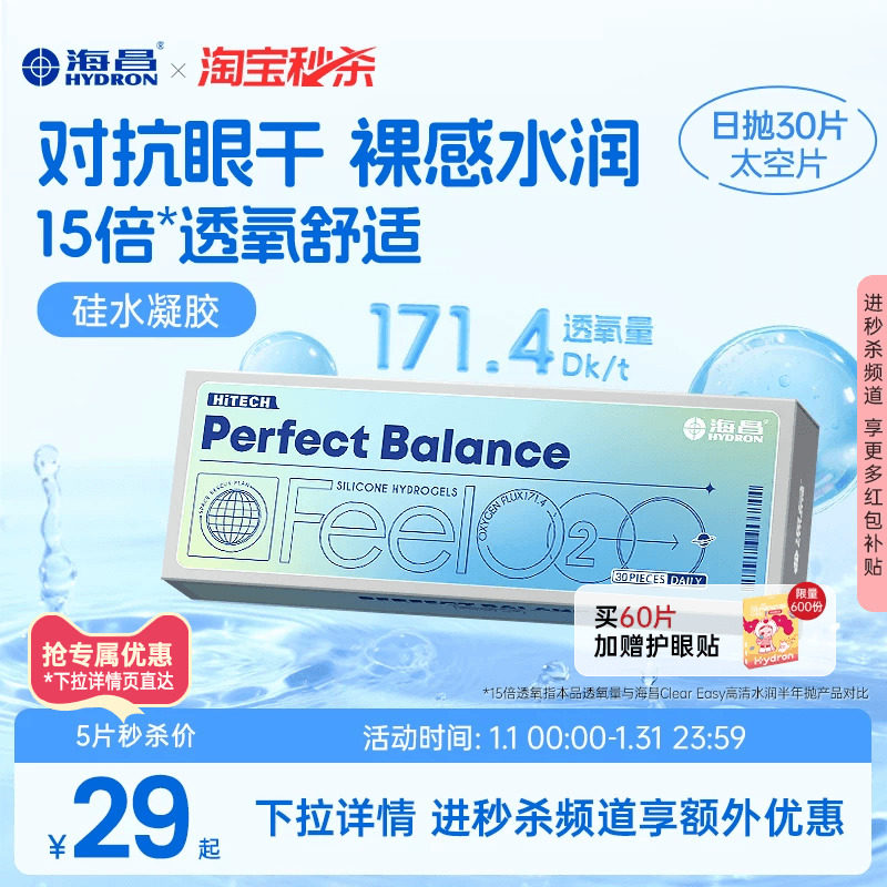海昌FeelO2太空片硅水凝胶日抛5/30片隐形眼镜近视进口高透氧正品