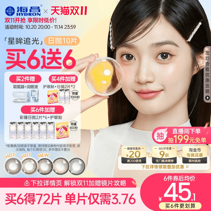 【买6送6】海昌美瞳日抛大直径追光女隐形眼镜近视10片旗舰店正品