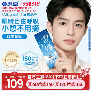 【限时买赠】海昌O2Light硅水凝胶日抛30片隐形近视眼镜透氧进口
