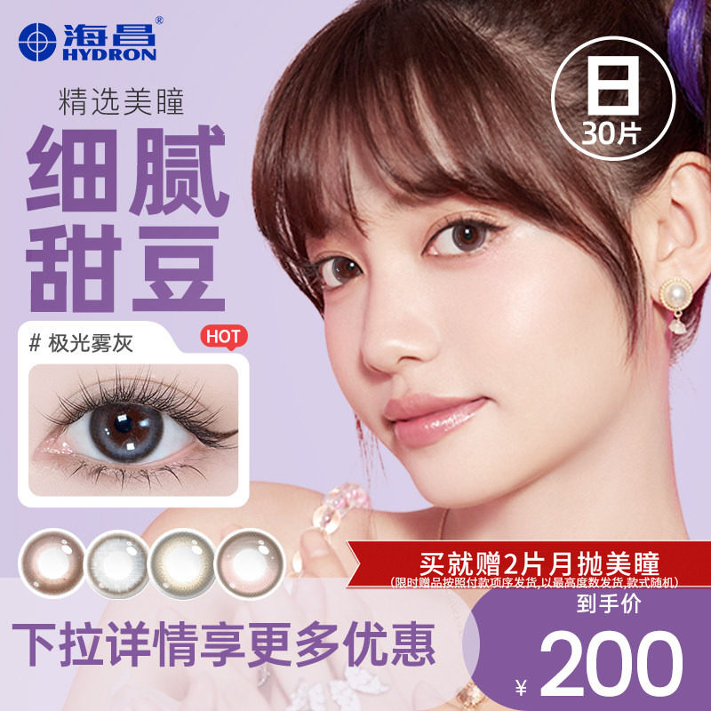 【专享】清仓海昌星眸日抛30片美瞳彩色隐形眼镜近视女官网正品图片