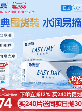 【限时买赠】海昌睛靓美日日抛60片隐形近视眼镜高清水润官方正品