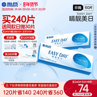 【限时买赠】海昌睛靓美日日抛60片隐形近视眼镜高清水润官方正品