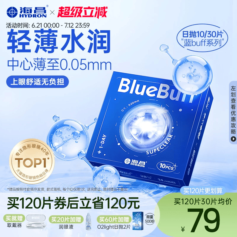 海昌隐形近视眼镜蓝buff日抛10/30片透明透氧舒适水凝胶官网正品