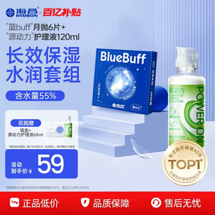 透明舒适官方正品 护理液隐形近视眼镜水润保湿 海昌蓝buff月抛6片