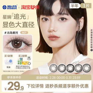 海昌追光美瞳半年抛1片装 隐形近视眼镜女大小直径官网旗舰店正品