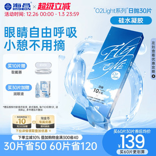 海昌隐形近视眼镜硅水凝胶O2Light日抛高透氧正品 先试后用