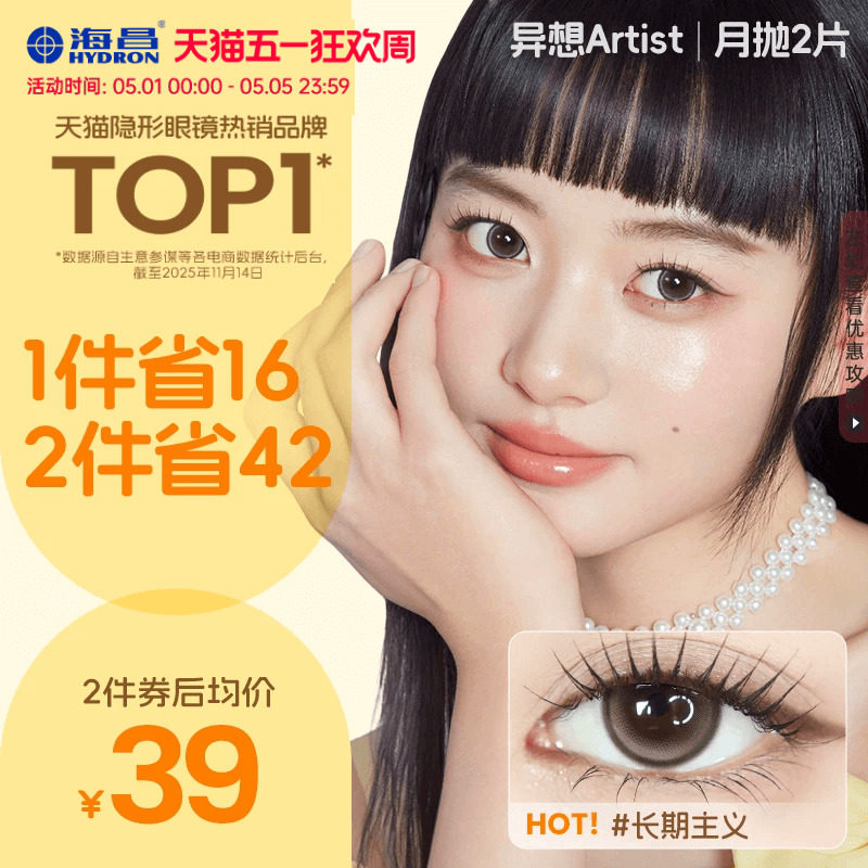 海昌Artist美瞳月抛2片长期主义吸金体质近视隐形眼镜大直径官方