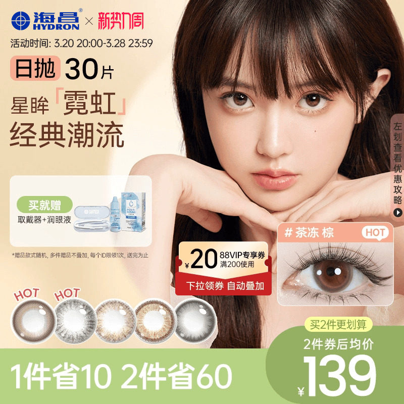 海昌星眸霓虹彩色隐形眼镜美瞳日抛30片美瞳女官网旗舰店新款正品