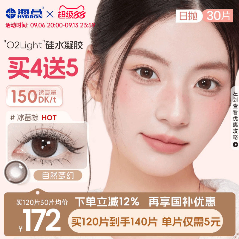 【国补囤货】海昌O2light硅水凝胶日抛30片美瞳隐形眼镜高透氧棕图片